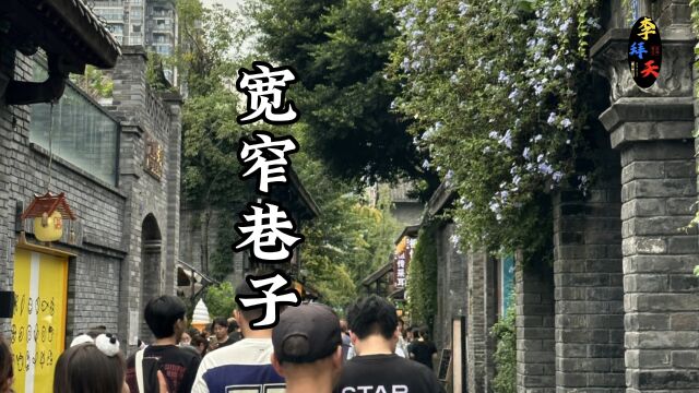 成都人不来的地方,宽窄巷子,天府广场,春熙路太古里