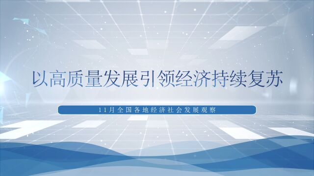 以高质量发展引领经济持续复苏——11月全国各地经济社会发展观察