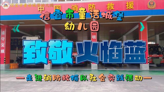 【信宜市童话城堡幼儿园】行走的课堂,致敬火焰蓝——走进信宜市消防救援队社会实践活动 #信宜市童话城堡幼儿园 #童话城堡幼儿园韦园长