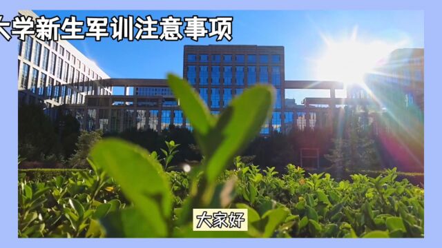 大学生军训注意事项