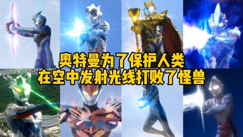 盘点9位在空中发射光线的奥特曼，捷德PK赛罗，你觉得谁最厉害？_高清1080P在线观看平台_腾讯视频