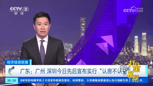 广东:广州、深圳先后宣布实行“认房不认贷”