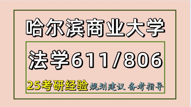 25哈尔滨商业大学考研法学考研(初试经验611/806)