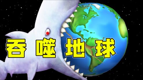 美味星球：鲨鱼一口吞掉了地球！成为宇宙最大的吞噬怪！