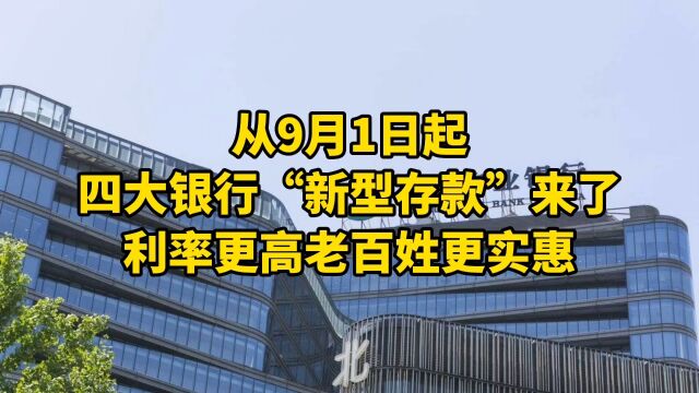 从9月1日起,四大银行“新型存款”来了,利率更高老百姓更实惠