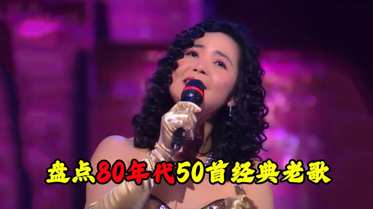 原来歌曲越老越经典,盘点80年代50首经典老歌