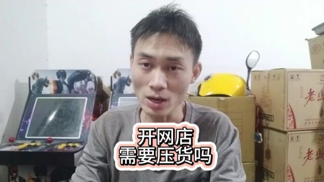 开网店,需要压货吗