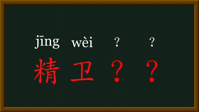 53每天趣味成语精卫填海