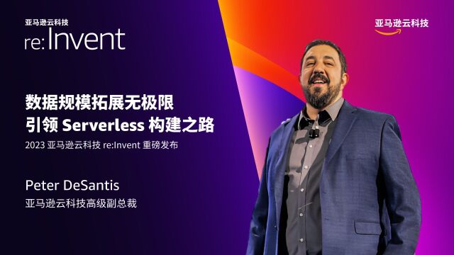 #2023亚马逊云科技re:Invent 首日主题演讲重磅发布!大会首日,亚马逊云科技高级副总裁 Peter DeSantis 在主题演讲中回顾并展望了亚马逊云