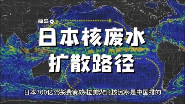 日本700亿公关费奏效,拉美人:核污水是中国排的