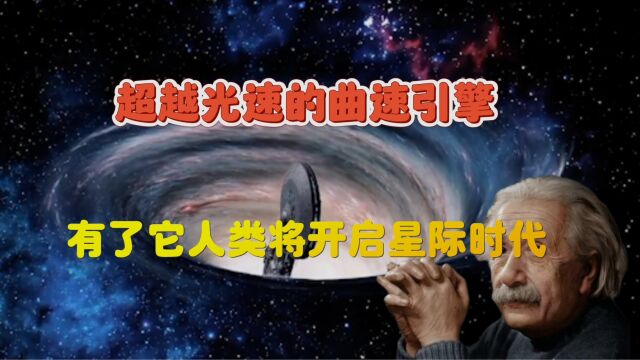 什么是曲速引擎?超越光速极限的技术,有了它人类星际旅行不是梦