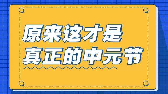 原来这才是真正的中元节