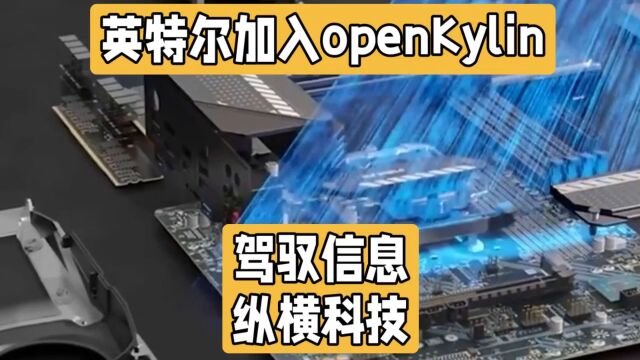 英特尔加入openKylin,为Linux桌面系统开发提速质