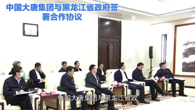 中国大唐集团与黑龙江省政府签署合作协议