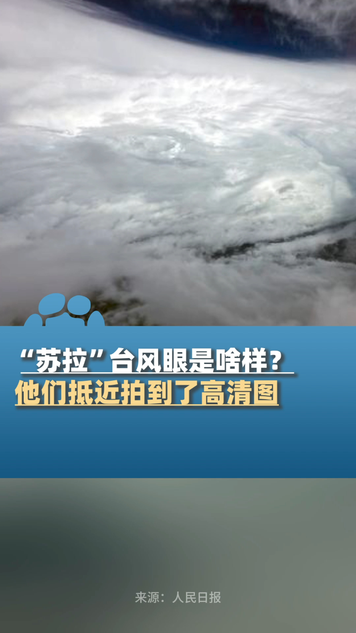 超强台风"苏拉"风眼是啥样?香港派飞机抵近拍到高清图