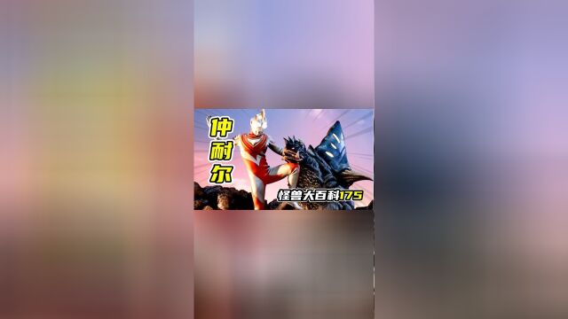 怪兽大百科175,盘点历代甲壳地底怪兽仲耐尔,玄武一般的怪兽