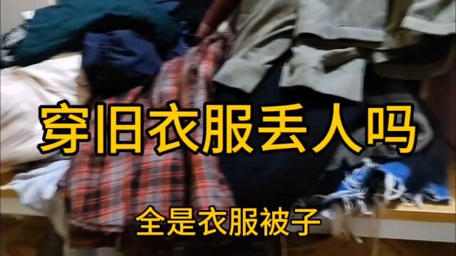 穿别人的衣服丢人吗?,你们穿过别人衣服吗?评论区留言