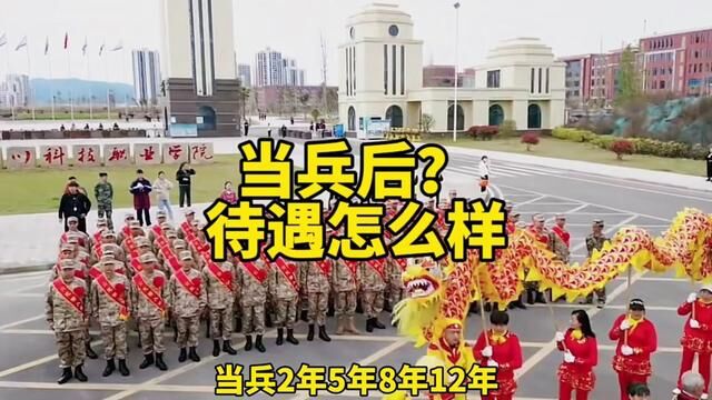 现在当兵2年5年8年12年,待遇都怎么样呢?#参军入伍 #参军知识 #征兵季 #兵爸兵妈 #大学生士兵