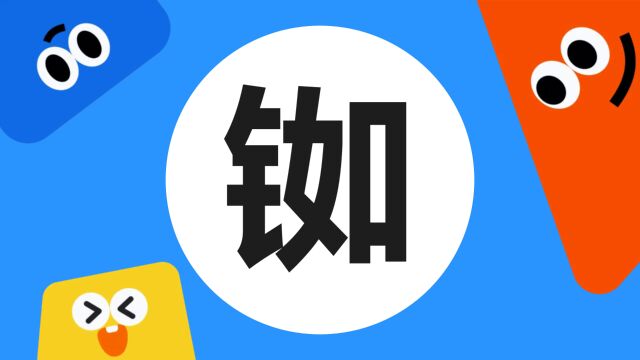 带你了解“铷”字