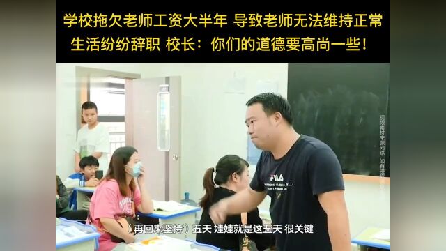 学校拖欠老师工资大半年导致老师无法维持正常生活纷纷辞职校长:你们的道德要高尚一些!教师