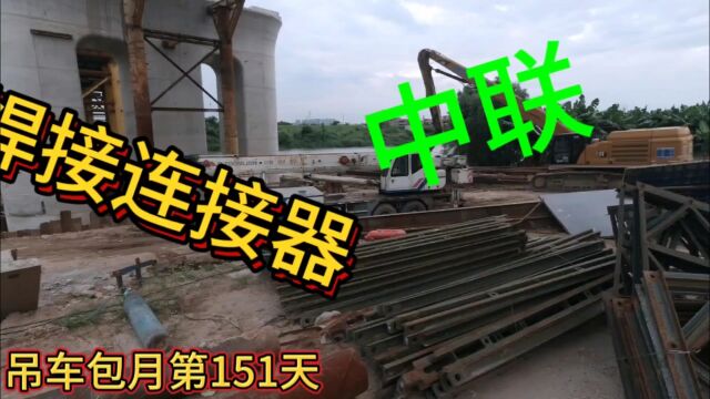 吊车包月第151天.小熊的吊装任务:上午转材料.下午吊装连接器焊接