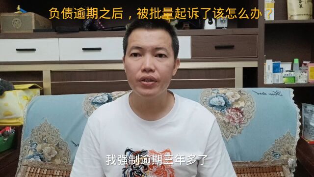 负债逾期之后,被批量起诉了该怎么办?