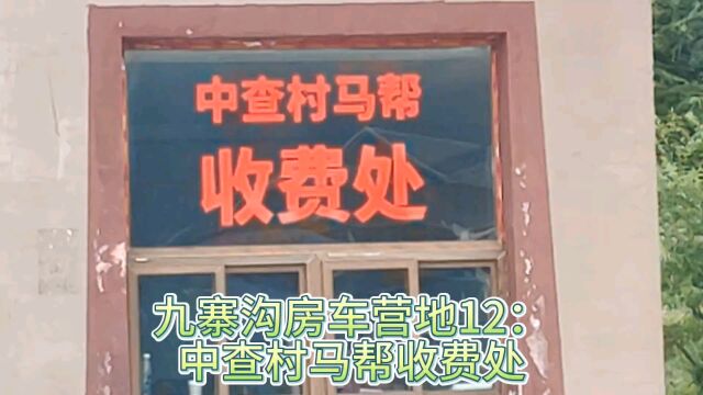 九寨沟房车营地12:中查村马帮收费处