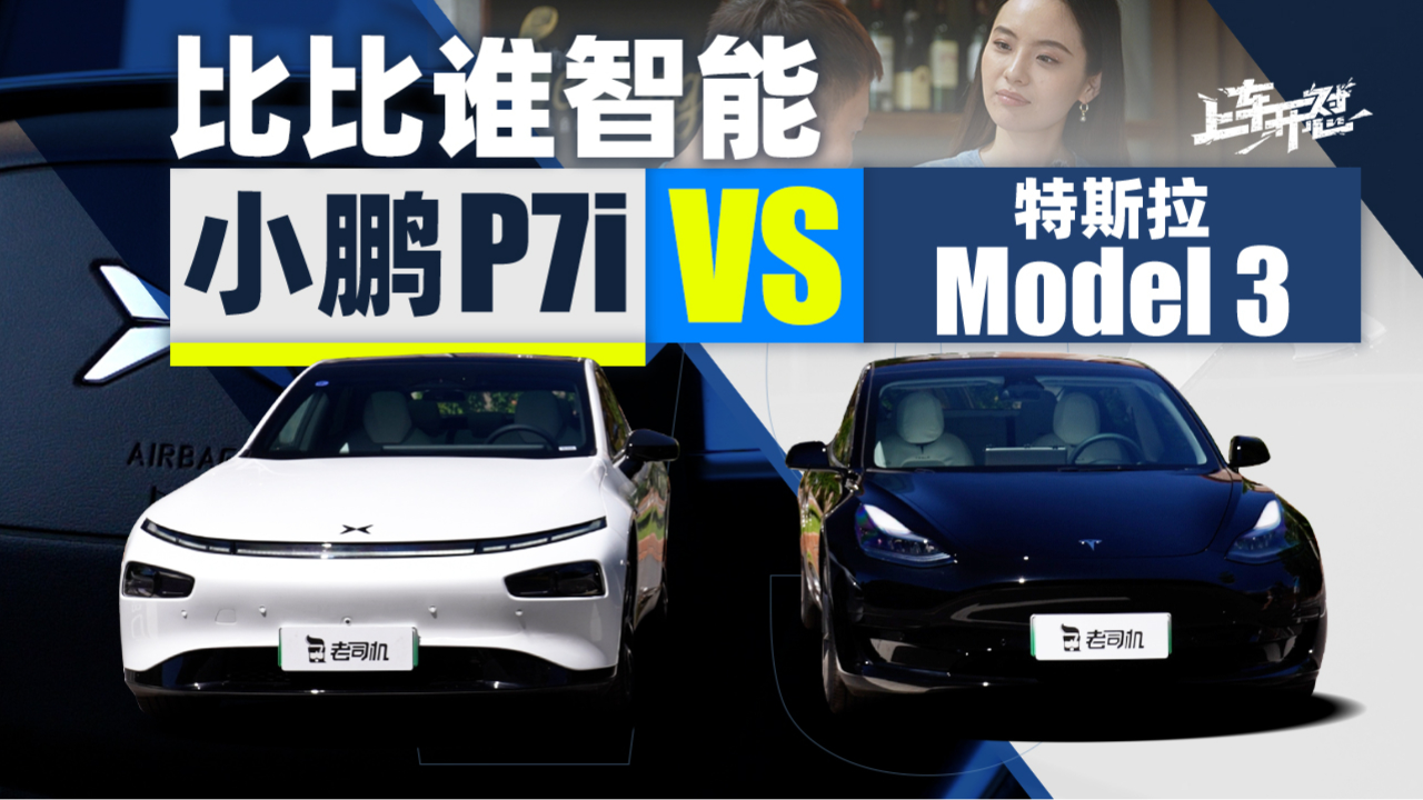 小鹏p7i vs 特斯拉model 3