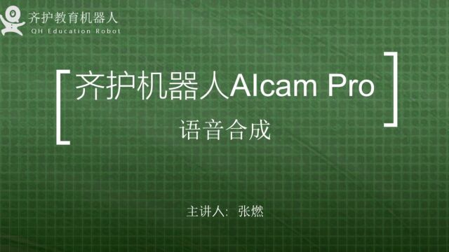 语音合成 arduino AIcam人工智能 Mixly编程 齐护机器人esp32cam 视觉识别