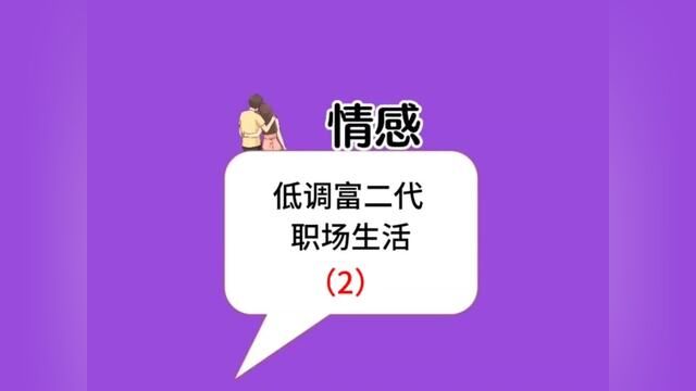 富二代在自己公司做小保安,却被公司人鄙视,最后亮出身份后,大家都傻眼了#意想不到的结局 #真实故事 #社会百态故事会分享