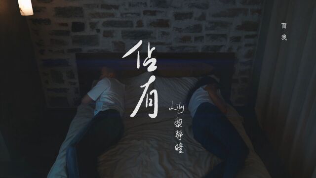 Lily 黎静曈  占有 (Official Music Video)