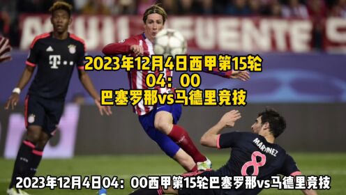2023年12月4日西甲：巴塞罗那vs马德里竞技直播高清（中文）在线免费观看