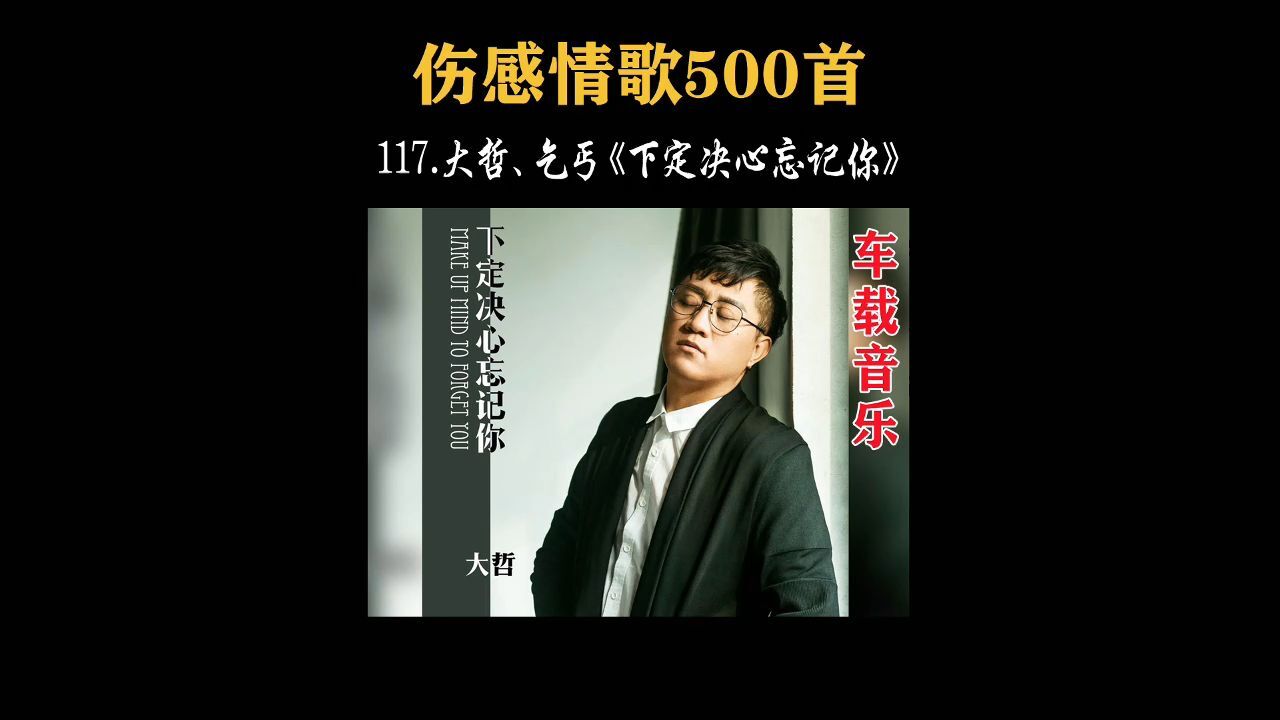 句句深情,大哲,乞丐《下定决心忘记你》,歌词太感人了!