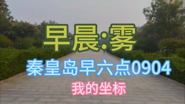 我的坐标秦皇岛早六点0904