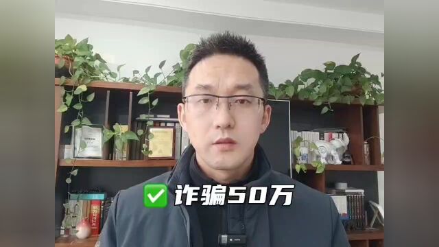 诈骗50万,如何处罚?