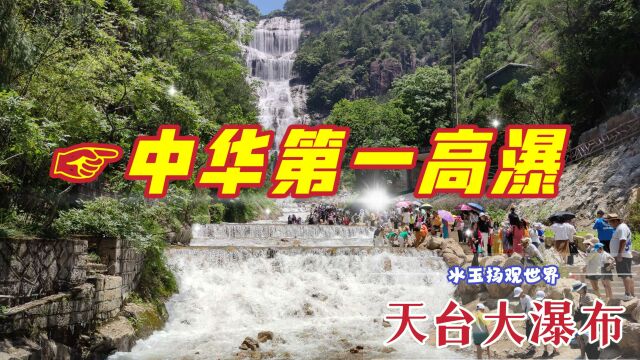 台州天台山大瀑布,它被誉为中华第一高瀑,325米落差太震撼了