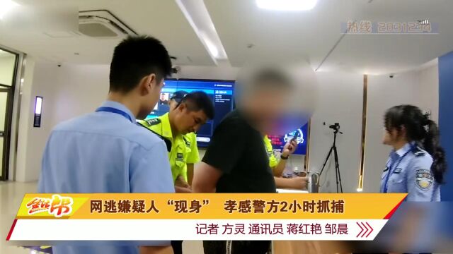 网逃嫌疑人“现身”孝感警方2小时抓捕