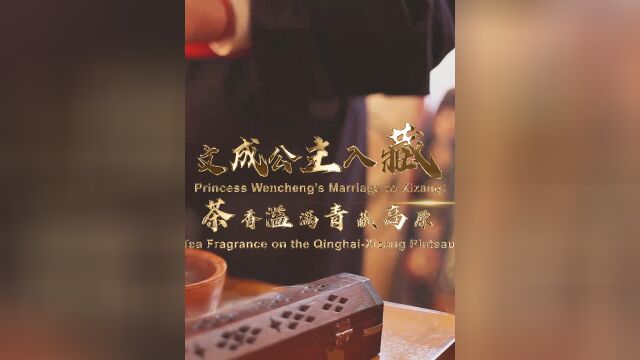 寻觅西藏格桑花开文成公主入藏:茶香溢满青藏高原