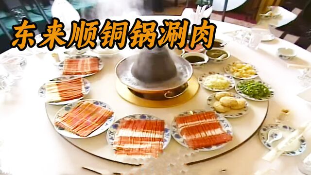 横屏90年代东来顺《铜锅涮肉》,采用内蒙的小绵羊,口感极佳 #990年代 #真实影像 #老视频