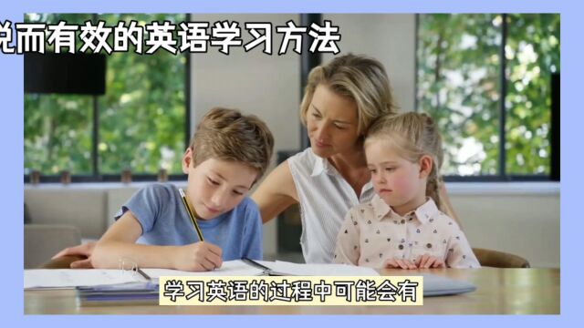 愉悦而有效的英语学习方法