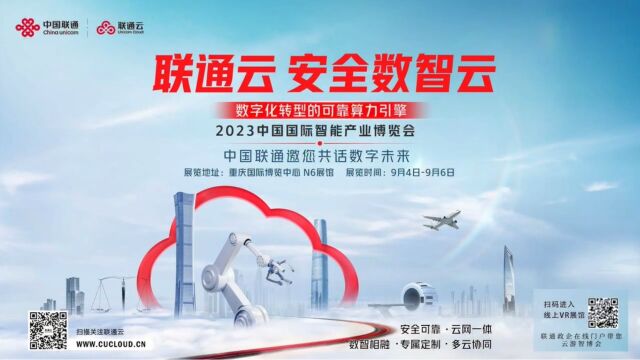 2023中国国际智能产业博览会 中国联通邀您共话数字未来