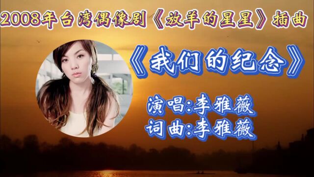 重温李雅薇演唱台湾电视剧《放羊的星星》插曲《我们的纪念》