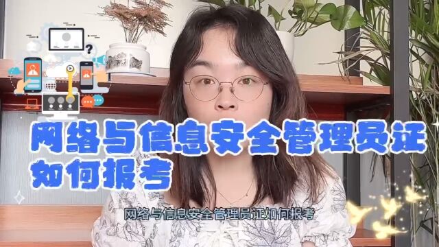 网络与信息安全管理员证如何报考?网络与信息安全管理师证哪里报名? #网络与信息安全管理员 快程教育