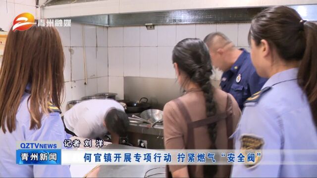 青州市何官镇开展专项行动 拧紧燃气“安全阀”