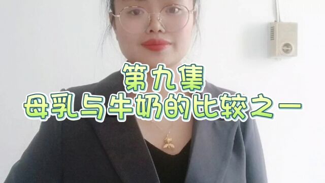 第九集 母乳与牛奶的比较之一