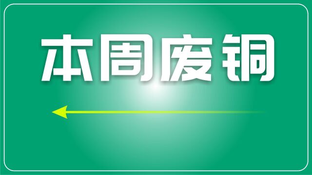 本周废铜价格偏强上涨,采购量环比上周小幅增加