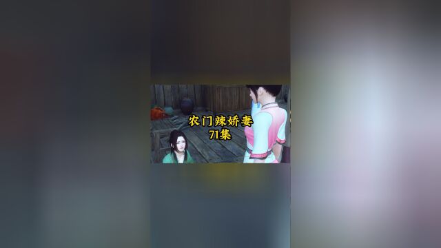 《农门辣娇妻》第七十一集