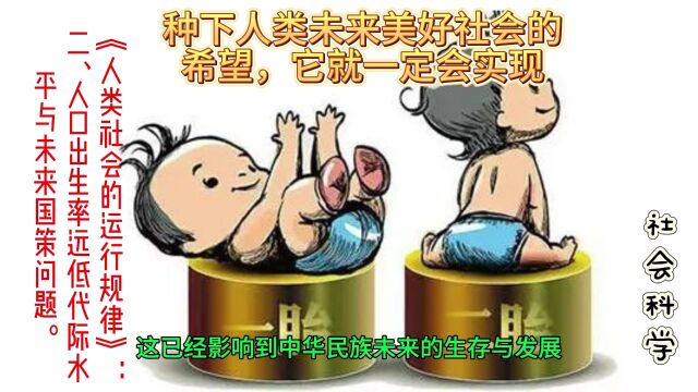 二、人口出生率远低代际水平与未来国策问题.