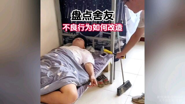 返校后如何和舍友和睦相处