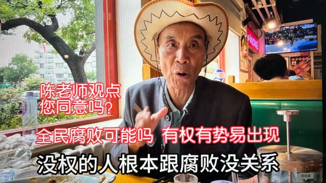 全民腐败可能吗?有权有势才易出现?北京陈老师鞭辟入里分析得好